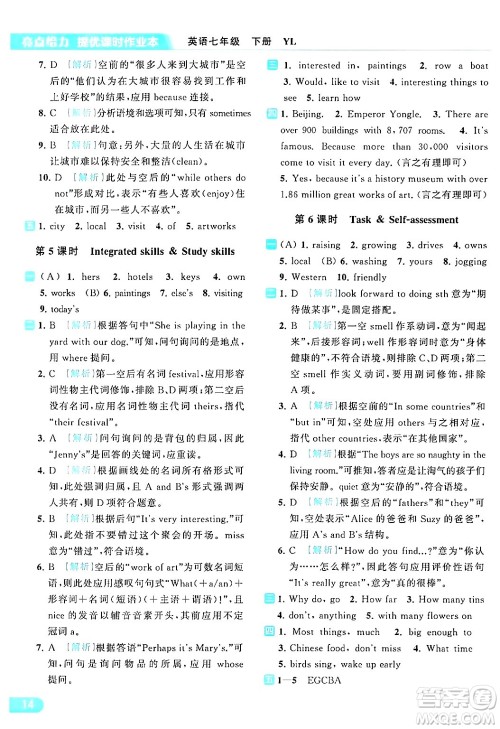 北京教育出版社2024年春亮点给力提优课时作业本七年级英语下册译林版答案