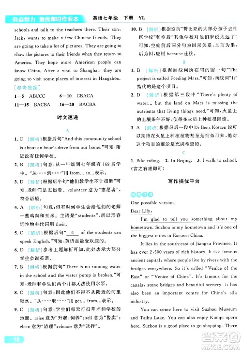 北京教育出版社2024年春亮点给力提优课时作业本七年级英语下册译林版答案