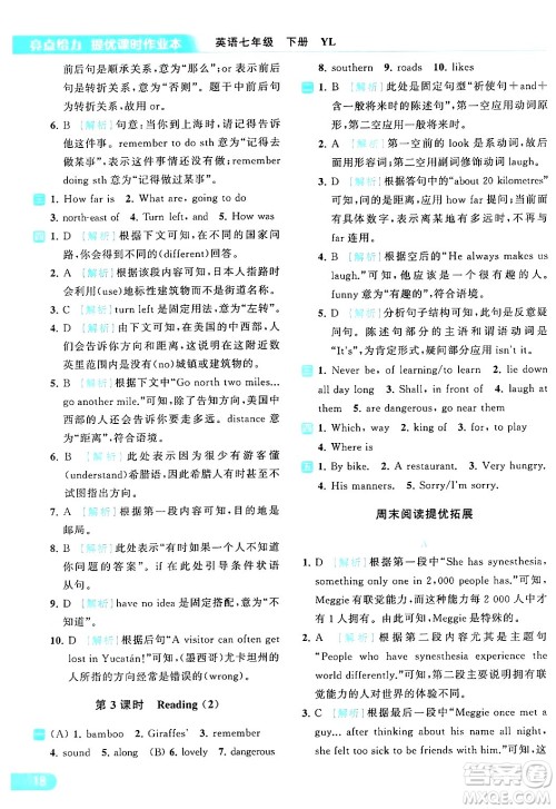 北京教育出版社2024年春亮点给力提优课时作业本七年级英语下册译林版答案