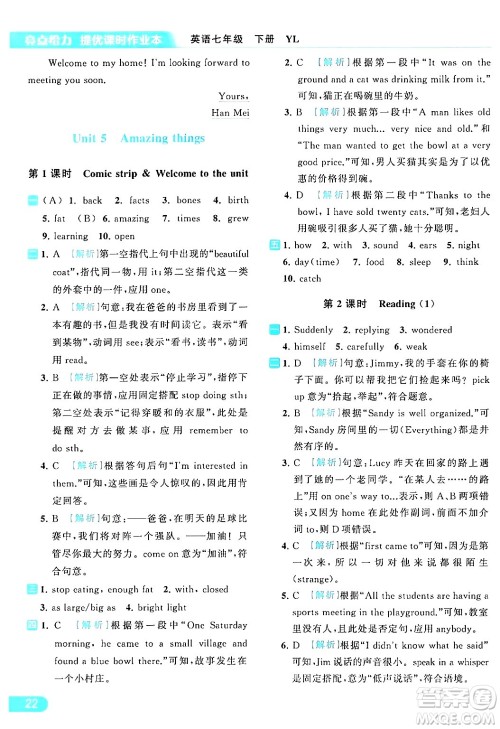 北京教育出版社2024年春亮点给力提优课时作业本七年级英语下册译林版答案