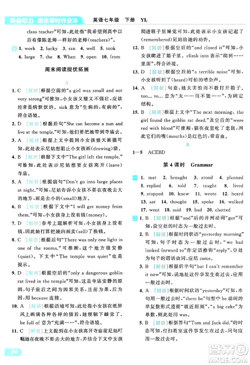 北京教育出版社2024年春亮点给力提优课时作业本七年级英语下册译林版答案