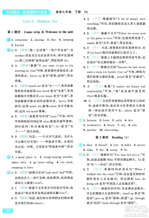 北京教育出版社2024年春亮点给力提优课时作业本七年级英语下册译林版答案