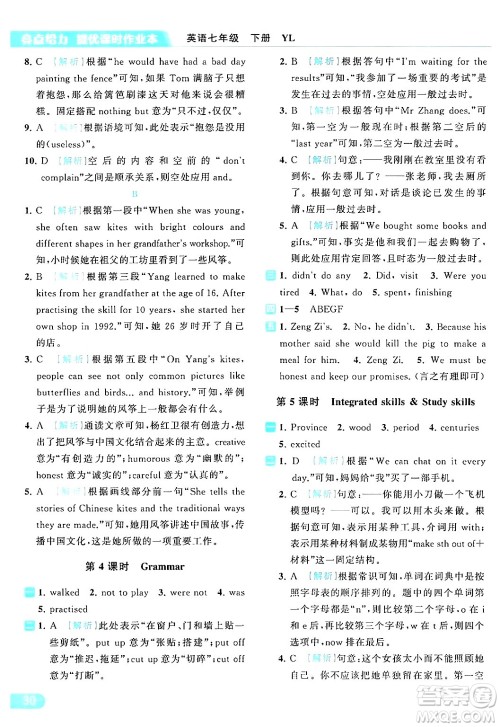 北京教育出版社2024年春亮点给力提优课时作业本七年级英语下册译林版答案