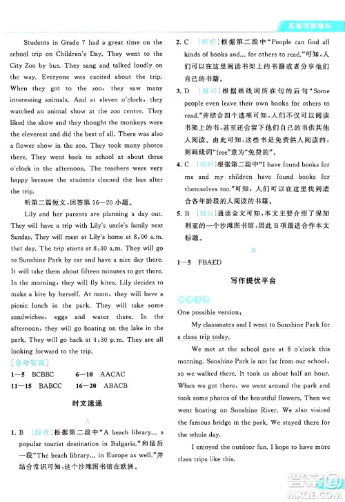 北京教育出版社2024年春亮点给力提优课时作业本七年级英语下册译林版答案