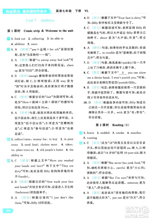 北京教育出版社2024年春亮点给力提优课时作业本七年级英语下册译林版答案