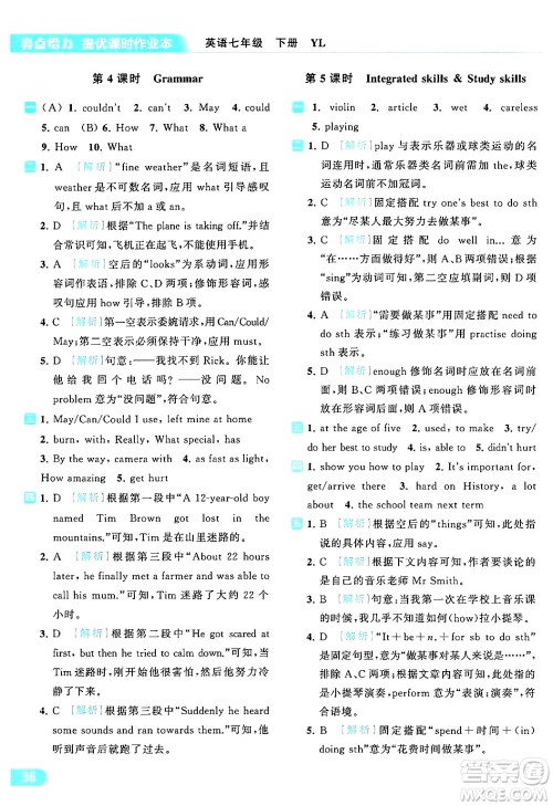 北京教育出版社2024年春亮点给力提优课时作业本七年级英语下册译林版答案