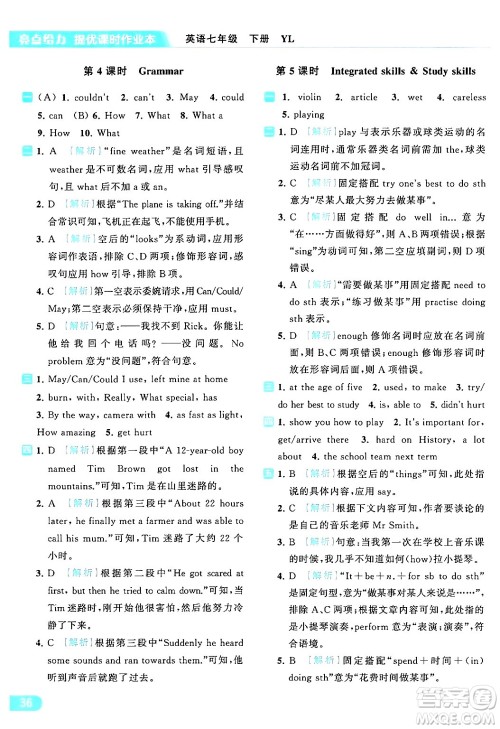 北京教育出版社2024年春亮点给力提优课时作业本七年级英语下册译林版答案