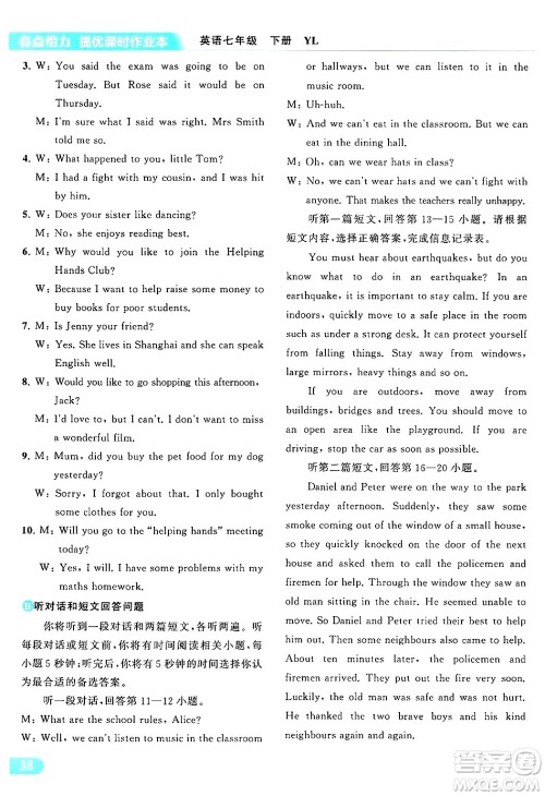 北京教育出版社2024年春亮点给力提优课时作业本七年级英语下册译林版答案