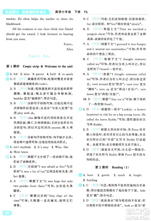 北京教育出版社2024年春亮点给力提优课时作业本七年级英语下册译林版答案