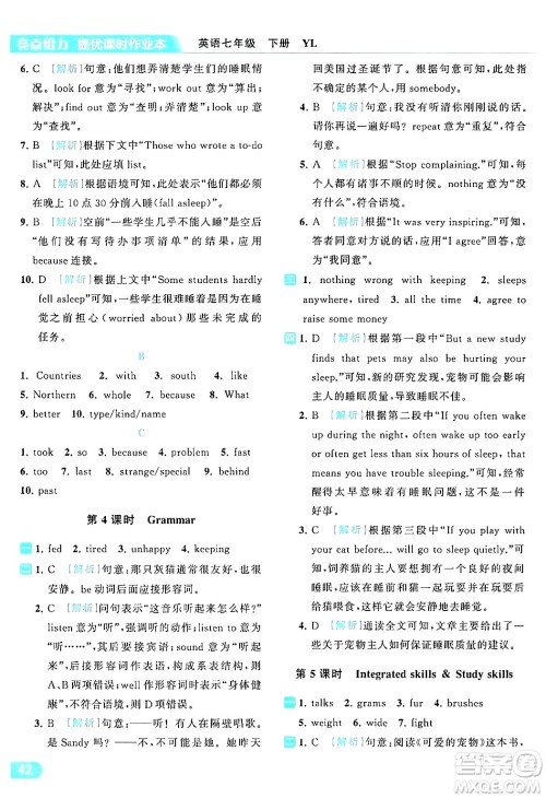 北京教育出版社2024年春亮点给力提优课时作业本七年级英语下册译林版答案