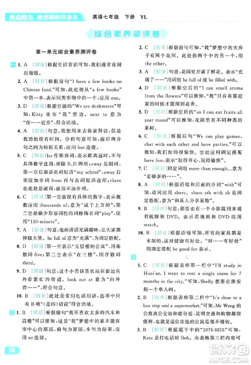 北京教育出版社2024年春亮点给力提优课时作业本七年级英语下册译林版答案