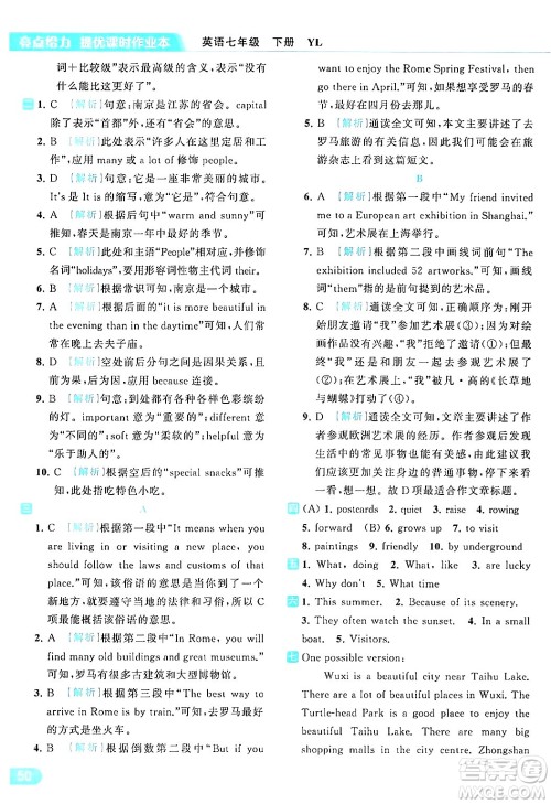 北京教育出版社2024年春亮点给力提优课时作业本七年级英语下册译林版答案