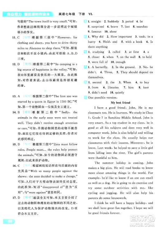 北京教育出版社2024年春亮点给力提优课时作业本七年级英语下册译林版答案