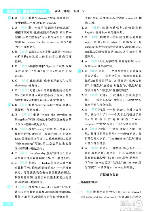 北京教育出版社2024年春亮点给力提优课时作业本七年级英语下册译林版答案