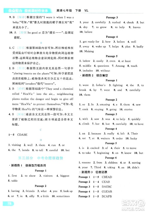 北京教育出版社2024年春亮点给力提优课时作业本七年级英语下册译林版答案