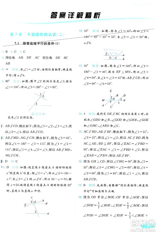 北京教育出版社2024年春亮点给力提优课时作业本七年级数学下册苏科版答案 北京教育出版社2024年春亮点给力提优课时作业本七年级数学下册苏科版答案