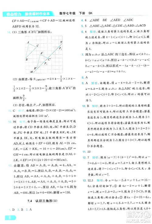 北京教育出版社2024年春亮点给力提优课时作业本七年级数学下册苏科版答案 北京教育出版社2024年春亮点给力提优课时作业本七年级数学下册苏科版答案