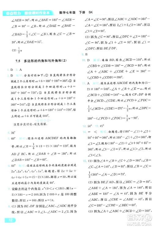 北京教育出版社2024年春亮点给力提优课时作业本七年级数学下册苏科版答案 北京教育出版社2024年春亮点给力提优课时作业本七年级数学下册苏科版答案