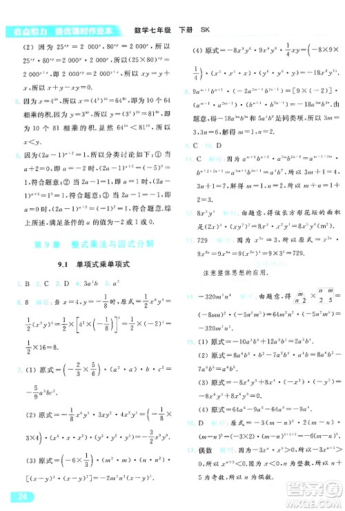 北京教育出版社2024年春亮点给力提优课时作业本七年级数学下册苏科版答案 北京教育出版社2024年春亮点给力提优课时作业本七年级数学下册苏科版答案