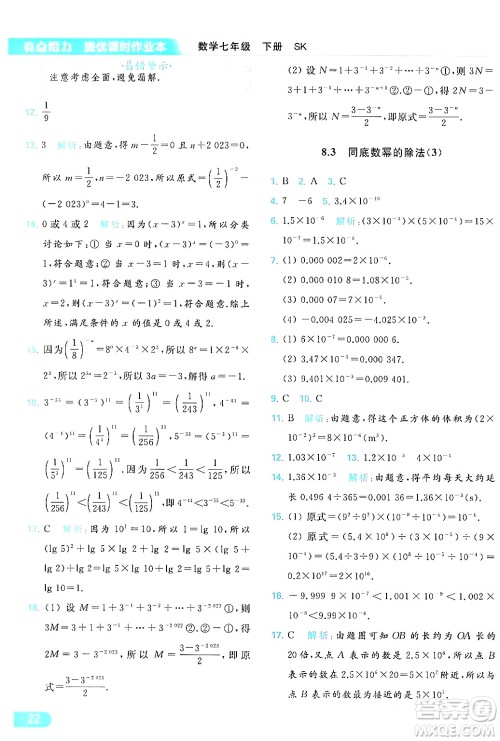 北京教育出版社2024年春亮点给力提优课时作业本七年级数学下册苏科版答案 北京教育出版社2024年春亮点给力提优课时作业本七年级数学下册苏科版答案