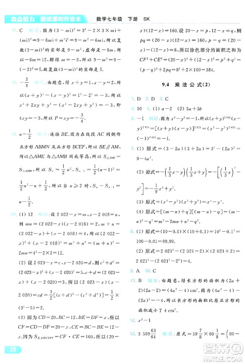 北京教育出版社2024年春亮点给力提优课时作业本七年级数学下册苏科版答案 北京教育出版社2024年春亮点给力提优课时作业本七年级数学下册苏科版答案