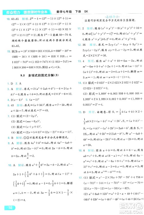 北京教育出版社2024年春亮点给力提优课时作业本七年级数学下册苏科版答案 北京教育出版社2024年春亮点给力提优课时作业本七年级数学下册苏科版答案