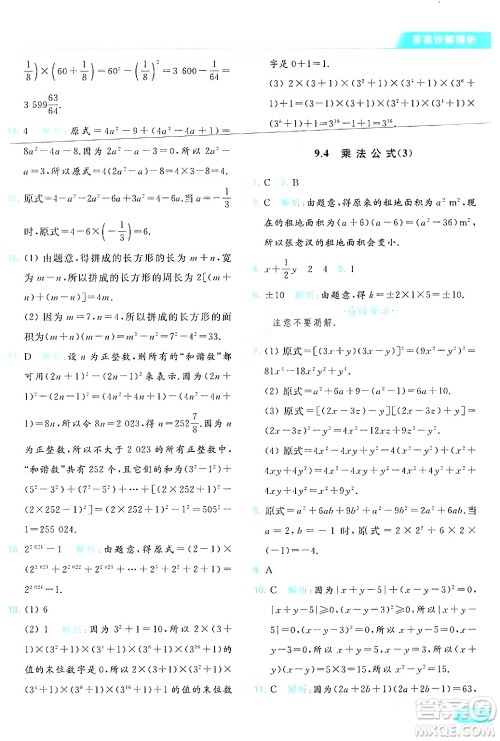 北京教育出版社2024年春亮点给力提优课时作业本七年级数学下册苏科版答案 北京教育出版社2024年春亮点给力提优课时作业本七年级数学下册苏科版答案