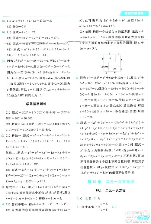 北京教育出版社2024年春亮点给力提优课时作业本七年级数学下册苏科版答案 北京教育出版社2024年春亮点给力提优课时作业本七年级数学下册苏科版答案