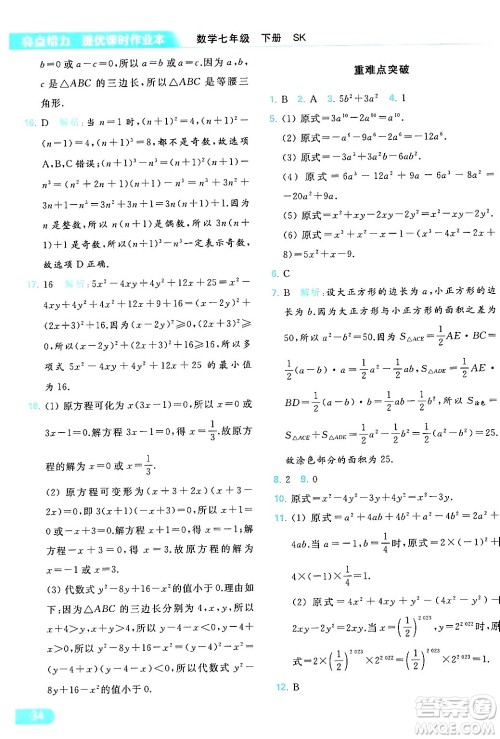 北京教育出版社2024年春亮点给力提优课时作业本七年级数学下册苏科版答案 北京教育出版社2024年春亮点给力提优课时作业本七年级数学下册苏科版答案