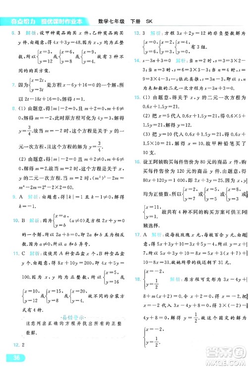 北京教育出版社2024年春亮点给力提优课时作业本七年级数学下册苏科版答案 北京教育出版社2024年春亮点给力提优课时作业本七年级数学下册苏科版答案