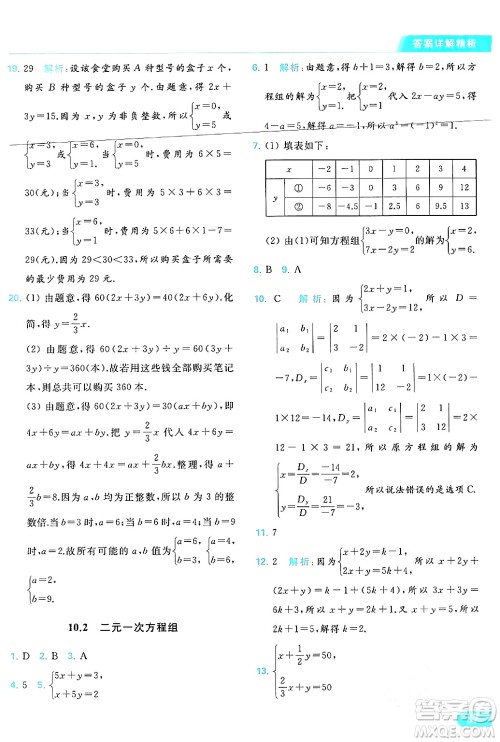 北京教育出版社2024年春亮点给力提优课时作业本七年级数学下册苏科版答案 北京教育出版社2024年春亮点给力提优课时作业本七年级数学下册苏科版答案