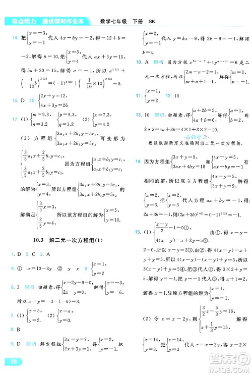 北京教育出版社2024年春亮点给力提优课时作业本七年级数学下册苏科版答案 北京教育出版社2024年春亮点给力提优课时作业本七年级数学下册苏科版答案