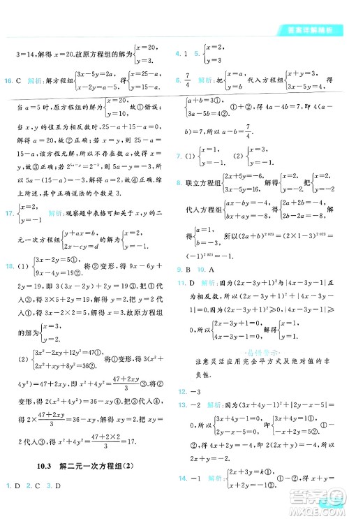 北京教育出版社2024年春亮点给力提优课时作业本七年级数学下册苏科版答案 北京教育出版社2024年春亮点给力提优课时作业本七年级数学下册苏科版答案