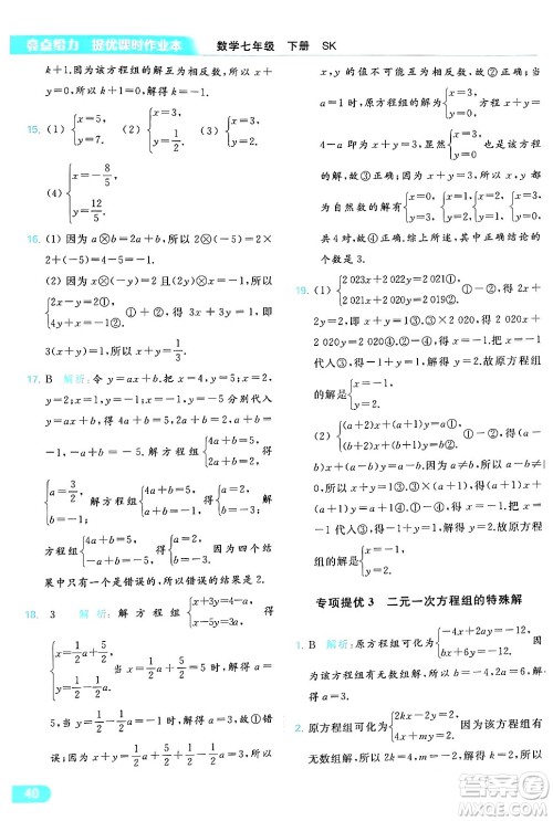 北京教育出版社2024年春亮点给力提优课时作业本七年级数学下册苏科版答案 北京教育出版社2024年春亮点给力提优课时作业本七年级数学下册苏科版答案