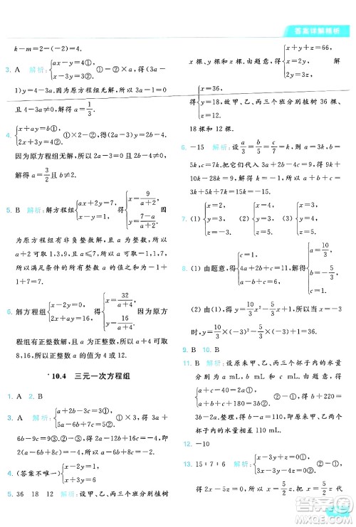 北京教育出版社2024年春亮点给力提优课时作业本七年级数学下册苏科版答案 北京教育出版社2024年春亮点给力提优课时作业本七年级数学下册苏科版答案