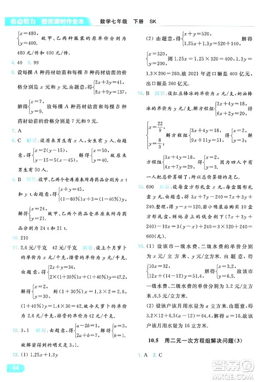 北京教育出版社2024年春亮点给力提优课时作业本七年级数学下册苏科版答案 北京教育出版社2024年春亮点给力提优课时作业本七年级数学下册苏科版答案