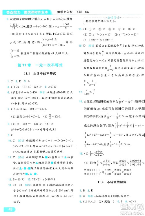 北京教育出版社2024年春亮点给力提优课时作业本七年级数学下册苏科版答案 北京教育出版社2024年春亮点给力提优课时作业本七年级数学下册苏科版答案