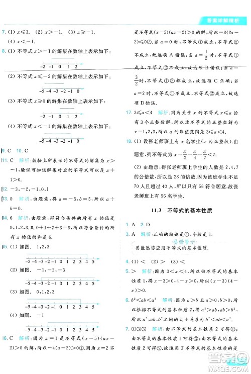 北京教育出版社2024年春亮点给力提优课时作业本七年级数学下册苏科版答案 北京教育出版社2024年春亮点给力提优课时作业本七年级数学下册苏科版答案