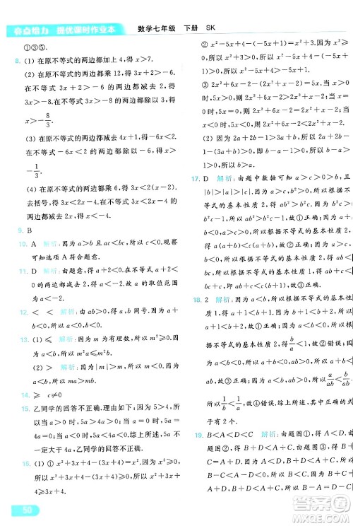 北京教育出版社2024年春亮点给力提优课时作业本七年级数学下册苏科版答案 北京教育出版社2024年春亮点给力提优课时作业本七年级数学下册苏科版答案