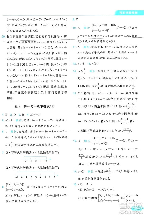 北京教育出版社2024年春亮点给力提优课时作业本七年级数学下册苏科版答案 北京教育出版社2024年春亮点给力提优课时作业本七年级数学下册苏科版答案