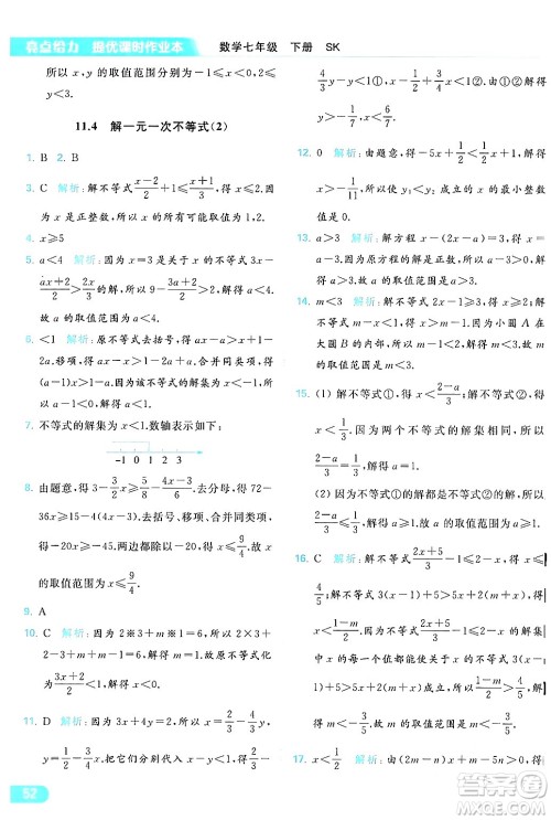 北京教育出版社2024年春亮点给力提优课时作业本七年级数学下册苏科版答案 北京教育出版社2024年春亮点给力提优课时作业本七年级数学下册苏科版答案