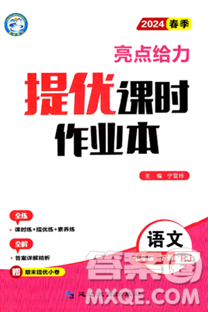 北京教育出版社2024年春亮点给力提优课时作业本七年级语文下册人教版答案 北京教育出版社2024年春亮点给力提优课时作业本七年级语文下册人教版答案