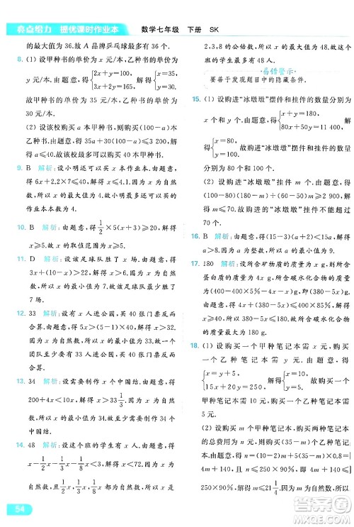 北京教育出版社2024年春亮点给力提优课时作业本七年级数学下册苏科版答案 北京教育出版社2024年春亮点给力提优课时作业本七年级数学下册苏科版答案