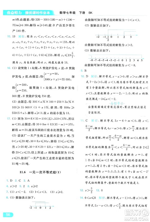 北京教育出版社2024年春亮点给力提优课时作业本七年级数学下册苏科版答案 北京教育出版社2024年春亮点给力提优课时作业本七年级数学下册苏科版答案