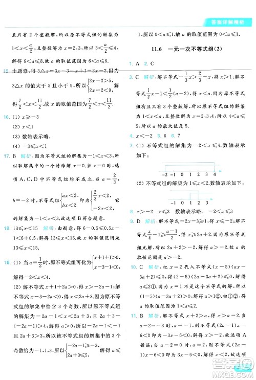 北京教育出版社2024年春亮点给力提优课时作业本七年级数学下册苏科版答案 北京教育出版社2024年春亮点给力提优课时作业本七年级数学下册苏科版答案