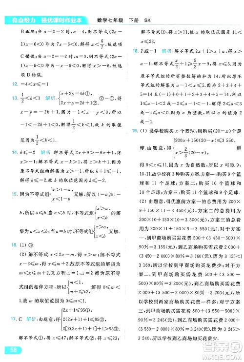 北京教育出版社2024年春亮点给力提优课时作业本七年级数学下册苏科版答案 北京教育出版社2024年春亮点给力提优课时作业本七年级数学下册苏科版答案