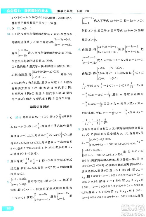 北京教育出版社2024年春亮点给力提优课时作业本七年级数学下册苏科版答案 北京教育出版社2024年春亮点给力提优课时作业本七年级数学下册苏科版答案