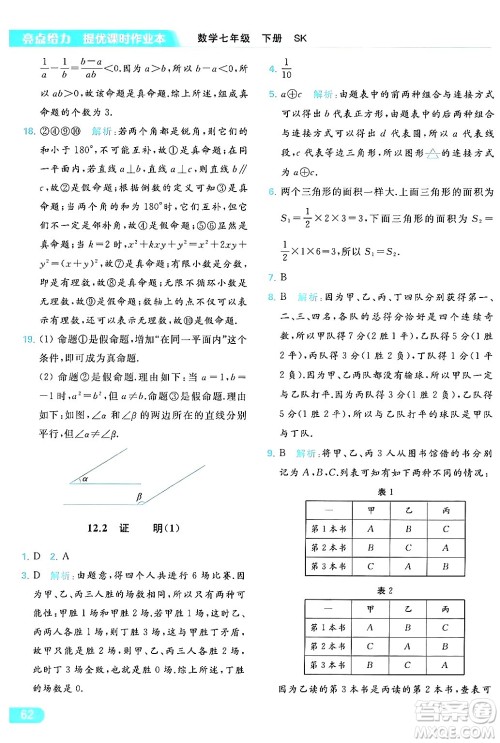 北京教育出版社2024年春亮点给力提优课时作业本七年级数学下册苏科版答案 北京教育出版社2024年春亮点给力提优课时作业本七年级数学下册苏科版答案