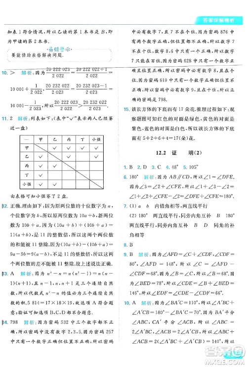 北京教育出版社2024年春亮点给力提优课时作业本七年级数学下册苏科版答案 北京教育出版社2024年春亮点给力提优课时作业本七年级数学下册苏科版答案