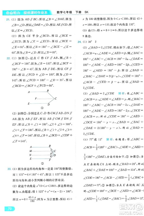 北京教育出版社2024年春亮点给力提优课时作业本七年级数学下册苏科版答案 北京教育出版社2024年春亮点给力提优课时作业本七年级数学下册苏科版答案